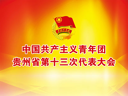 共青团贵州省委第十三次代表大会