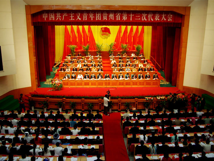 共青团贵州省委第十三次代表大会