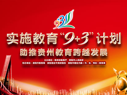 贵州省实施教育“9+3”计划宣传活动