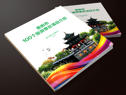 贵阳市100个旅游景区项目介绍画册设计印刷