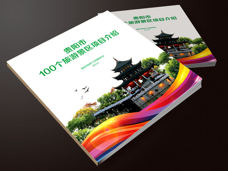 贵阳市100个旅游景区项目介绍画册设计